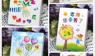 如何用卡纸做教师节贺卡 庆祝教师节贺卡制作